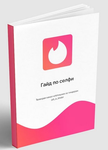 [Айтишник из Тиндера] Гайд по селфи (2024)_0.png